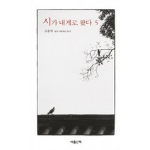 시가 내게로 왔다 5:내가 사랑하는 한시, 마음산책, 김용택 저