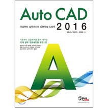 [구민사]Auto CAD 2016 : 기초부터 실무까지의 오토캐드 도면작성 노하우, 구민사