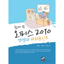 쉽게 쓴 오피스 2010 엑셀과 파워포인트, 생능