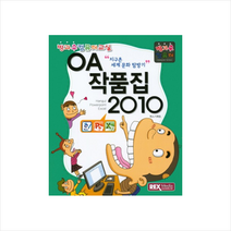 OA 작품집 2010 (방과후 컴퓨터교실)