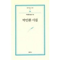 박인환 시집, 범우사, 박인환 저