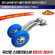 썬더 실속형 딩기돌리 원터치 접이식 타입C 고무보트 보트용