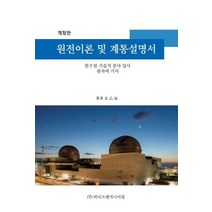 원전이론 및 계통설명서, 김을기(저),피닉스엔지니어링, 피닉스엔지니어링