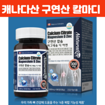 칼마디아캐나다 체내 흡수율 높은 구연산칼슘 캐나다 산 칼슘 마그네슘 아연 비타민d 뼈칼슘영양제 캐나다 직수입 칼슘영양제성인종합 치아 뼈 관절영양제 90정, 90정 X 1개