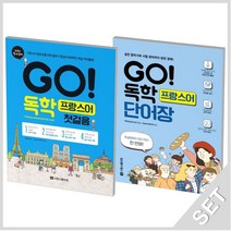 시원스쿨닷컴 GO 독학 프랑스어 첫걸음+단어장 세트 (전2권), 단품