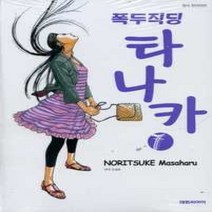 [개똥이네][중고-상] 폭두직딩 타나카 7