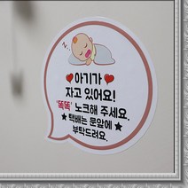 JSTAR 아이가 자고있어요 초인종 현관문 에티켓 스티커 택배 벨누름 방지 큐티 캐릭터, 베개아기(오렌지)