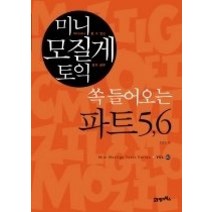[개똥이네][중고-중] 미니 모질게 토익 쏙 들어오는 파트 5 6