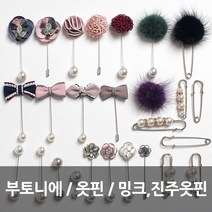 부토니에 진주부토니에 옷핀 브로치, 15)리얼밍크브로치-퍼플