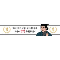MADE 합격 졸업 축하 현수막, K안
