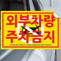 주차금지 스티커 불법주차스티커 주차위반 견인 초강접스티커, 주차위반경고, 200장