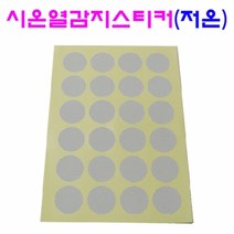 시온 열감지스티커(원형저온 4cm), 원형/저온