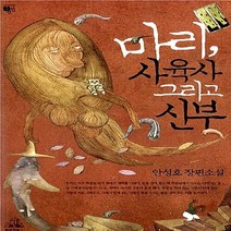 랜덤하우스코리아 새책-스테이책터 [마리 사육사 그리고 신부] --랜덤소설선 19-랜덤하우스코리아-안성호 지음-2000년대 이후 한국소설-, 안성호 지음