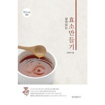 [가을책방] [정진출판사] 살아있는 효소 만들기, 없음