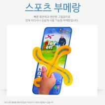 어린이 부메랑 야외 놀이 체육 교구 용품 캠핑 놀거리 스포츠 완구 선물