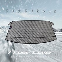 엑스핏 기아 K3 맞춤 차량용 앞유리 성에방지커버 (일반+와이퍼덮개)