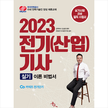 2023 전기(산업)기사 실기 이론 비법서 스프링제본 1권 (교환&반품불가), 윤조