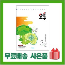[선물] 2023년 비상교육 오투 초등 과학 3-2 3학년 2학기, 초등3학년