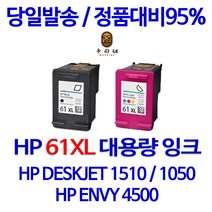 HP DESKJET 2050 정품으로 생산 HP61XL 대용량(표준3배) 검정 컬러 세트, 2개입, 검정  컬러 세트