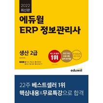 2022 에듀윌 ERP 정보관리사 생산 2급:한국생산성본부 주관 | 2022 최신 프로그램 실무 DB 제공
