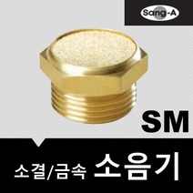 상아뉴매틱 소음기 금속 소결 SM03