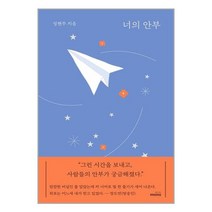 너의 안부 / 몽스북 서적 도서 책 | SPEED배송 | 안전포장 | 사은품 | (전1권)