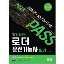 시대고시기획 2023 답만 외우는 로더운전기능사 필기 기출문제 모의고사, 없음