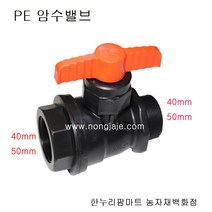 한누리팜마트/PE암수밸브 50mmx50mm/농수관밸브/연질관밸브/PE밸브, 1개