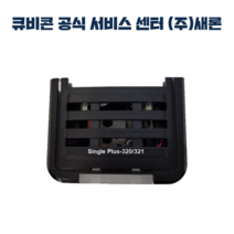큐비콘 익스트루더 모듈 싱글 플러스(310F) 전용, 싱글 플러스(310F) 익스투르더 모듈