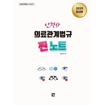 안경사 의료관계법규 찐노트(2020), 로앤북스