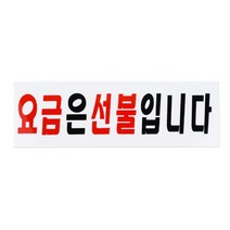 상세설명참조 요금은 선불 입니다 문구 안내 메세지 도어 사인 아크릴 팻말 인테리어 표시 게시 판 스티커, 요금은선불입니다