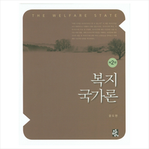 정민사 복지국가론 (윤도현)-제2판 +미니수첩제공, 윤도현