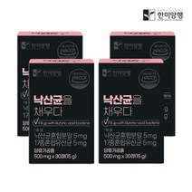 한미양행 낙산균 을채우다 모유 다이어트 유산균 프로바이오틱스 500mg 30정 4박스+쇼핑백+(6개입)한알가득멀티비타민 증정