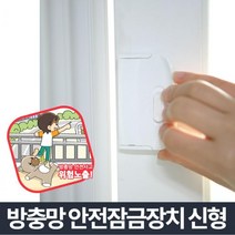사고 추락방지 방충망 잠금장치 안전장치 창문자물쇠 창문안전장치, 잠그미