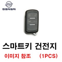 쌍용 체어맨W 스마트키 건전지 배터리 밧데리 수은 전지 동전 열쇠 키 자동차 차량용 3V 4버튼