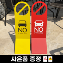 외부차량 주차금지표지판 대형 꼬깔 라바콘 칼라콘 주차콘, 레드 + 옐로우(1+1할인가)