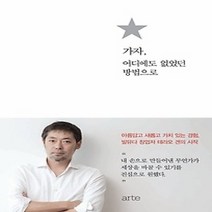 [개똥이네][중고-최상] 가자 어디에도 없었던 방법으로