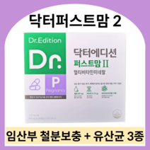 닥터에디션 닥터퍼스트맘2 임신 중기 후기 종합영양제 임산부 철분제 멀티비타민 임신부 산모 엽산 유산균 영양제, 800mg x 480캡슐 (8개월)