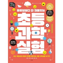 유튜브보다 더 재미있는 초등 과학실험:최신 개정교육 과정과 연계한 재미있는 초등 과학실험 50가지, 경향BP