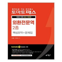 예문사 토마토패스 외환전문역 2종 핵심요약 + 문제집(개정판) (마스크제공), 단품