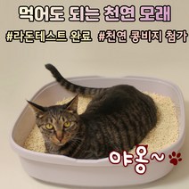 냄새안나는 응고형 두부모래 고양이 화장실 냄새먹는 빠른응고