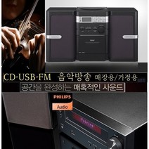 고출력 미니 콤포넌트 인켈필립스 오디오 USB재생 FM라디오 CD플레이어 P-313 블루투스 음악방송 풍부한 저음 섬세한 사운드, 필립스신형(CD.USB 블루투스) 음악방송(신형제품)
