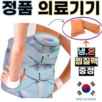 하이메디 의료용 척추허리보호대 수술복대 찜질팩 구성, M(27~32인치)