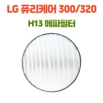 엘지 LA-V119SS LG퓨리케어300공기청정기 교체필터 헤파필터(H13)