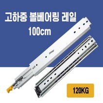 3단 고하중 볼레일 100cm 120kg 차박 캠핑카 슬라이딩 가구 서랍