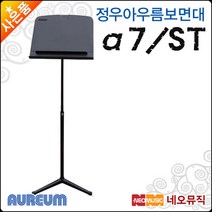 [정우아우름보면대] Aureum Music Stand a7-ST A7ST 오케스트라 뮤직스탠드 스틸 삼발이, 정우 아우름 α7-ST