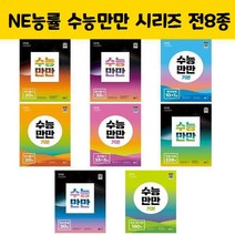 NE능률 / 수능만만(듣기.독해.어법.어휘) 개정판 시리즈 전8종/오후4시까지 주문시 오늘출발, 수능만만 기본 문법어법어휘 150제