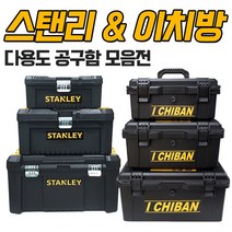 스탠리 다용도 공구함 이치방 공구통 공구가방 툴백 파우치 보관함 부품상자 정리함 가정용