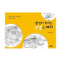 생각이 보이는 컨셉스케치 : 혼자서도 쉽고 재미있는 스케치 교재, 도서