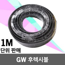 일월조명 GW 후렉시블 1M 전선관 방수 주름관 플랙시블 GW후렉시블 전기배선용 호스 파이프 10 12 16 22 28, GW 후렉시블 22mm (1M 단위)